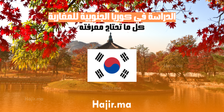 الدراسة في كوريا الجنوبية للمغاربة 2025: دليل شامل