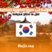 الدراسة في كوريا الجنوبية للمغاربة 2025: دليل شامل