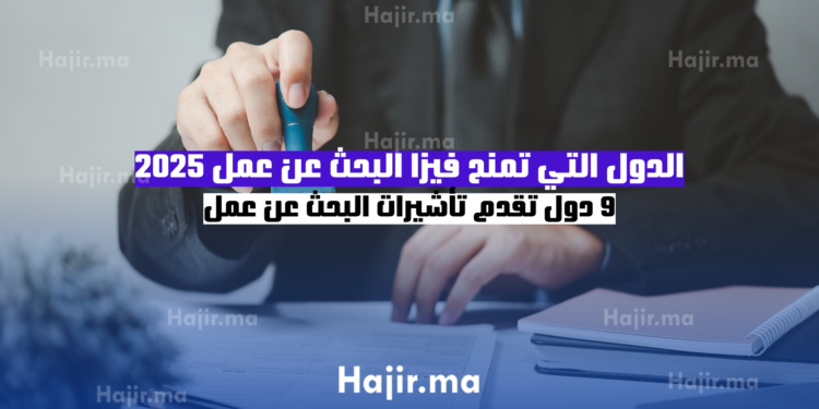 الدول التي تمنح فيزا البحث عن عمل 2025 9 دول تقدم تأشيرات البحث عن عمل