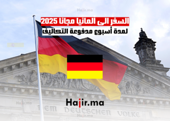 السفر الى ألمانيا مجانا 2025 لمدة أسبوع مدفوعة التكاليف