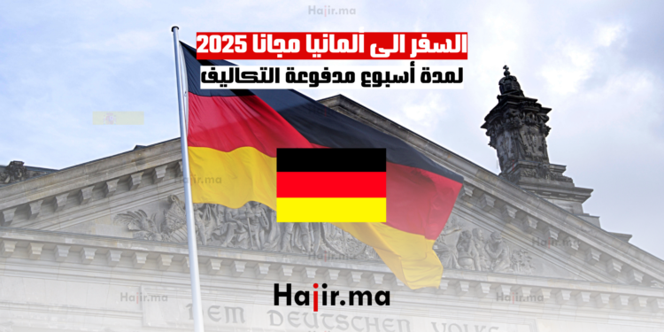 السفر الى ألمانيا مجانا 2025 لمدة أسبوع مدفوعة التكاليف