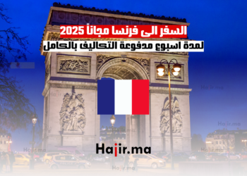 السفر الى فرنسا مجاناً 2025 لمدة اسبوع مدفوعة التكاليف بالكامل