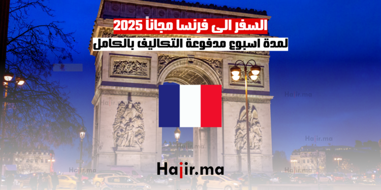 السفر الى فرنسا مجاناً 2025 لمدة اسبوع مدفوعة التكاليف بالكامل