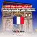 السفر الى فرنسا مجاناً 2025 لمدة اسبوع مدفوعة التكاليف بالكامل