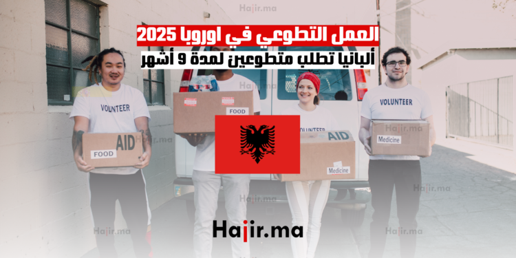 العمل التطوعي في اوروبا 2025 ألبانيا تطلب متطوعين لمدة 9 أشهر