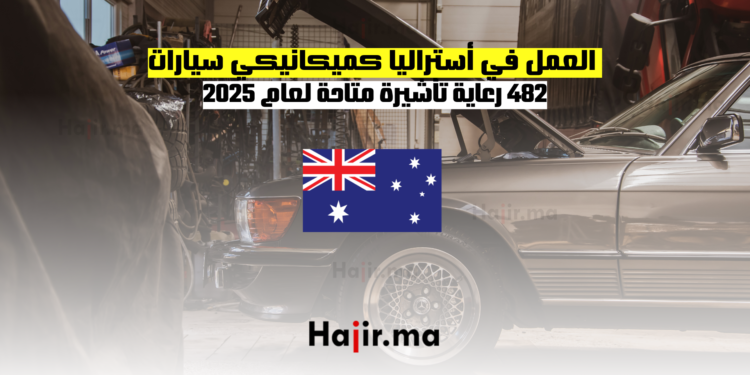العمل في أستراليا كميكانيكي سيارات 482 رعاية تأشيرة متاحة لعام 2025