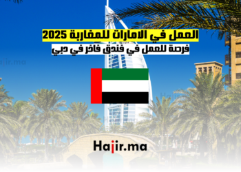 العمل في الامارات للمغاربة 2025 فرصة للعمل في فندق فاخر في دبي