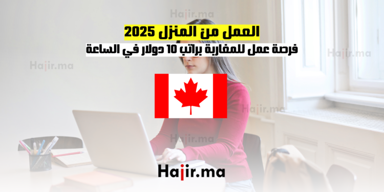 العمل من المنزل 2025 فرصة عمل للمغاربة براتب 10 دولار في الساعة - قدم الآن