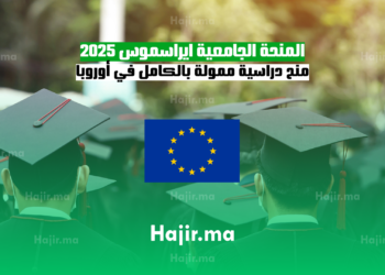 المنحة الجامعية ايراسموس 2025 منح دراسية ممولة بالكامل في أوروبا