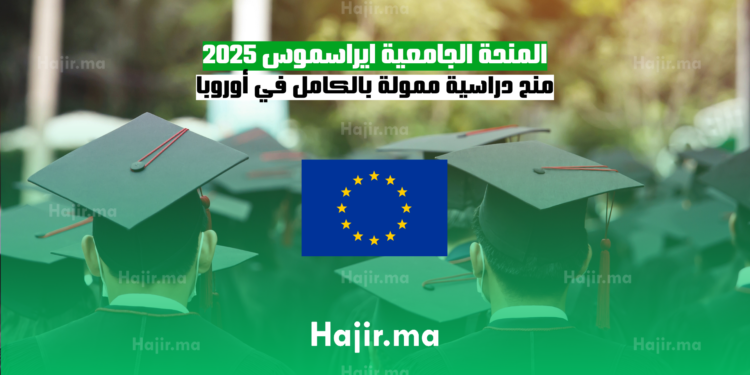 المنحة الجامعية ايراسموس 2025 منح دراسية ممولة بالكامل في أوروبا