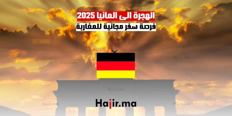 الهجرة الى المانيا 2025 فرصة سفر مجانية للمغاربة
