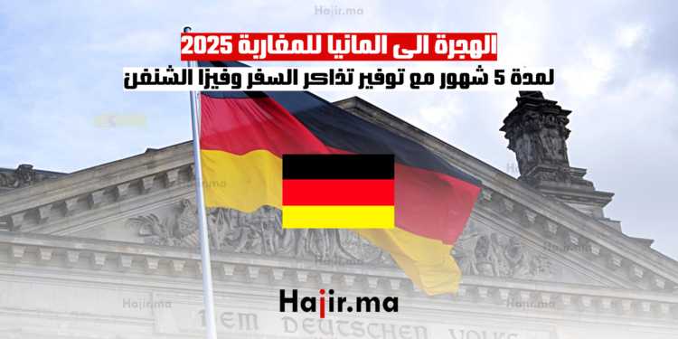 الهجرة الى المانيا للمغاربة 2025 لمدة 5 شهور مع توفير تذاكر السفر وفيزا الشنغن