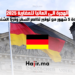 الهجرة الى المانيا للمغاربة 2025 لمدة 5 شهور مع توفير تذاكر السفر وفيزا الشنغن