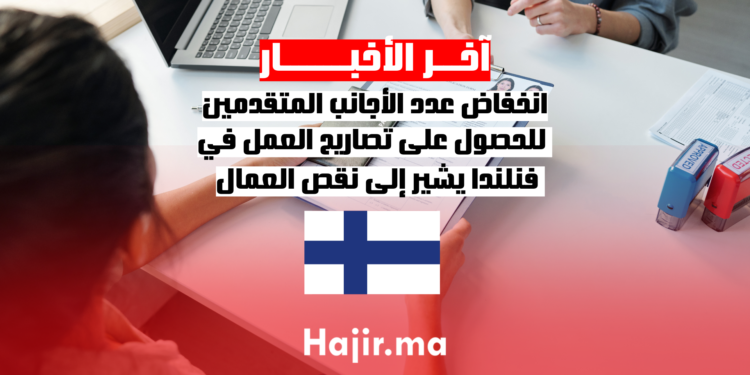 انخفاض عدد الأجانب المتقدمين للحصول على تصاريح العمل في فنلندا يشير إلى نقص العمال