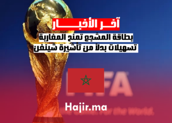 بطاقة المشجع تمنح المغاربة تسهيلات بدلاً من تأشيرة شينغن