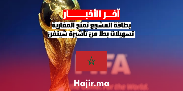 بطاقة المشجع تمنح المغاربة تسهيلات بدلاً من تأشيرة شينغن