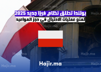 بولندا تطلق نظام فيزا جديد 2025 لمنع عمليات الاحتيال في حجز المواعيد