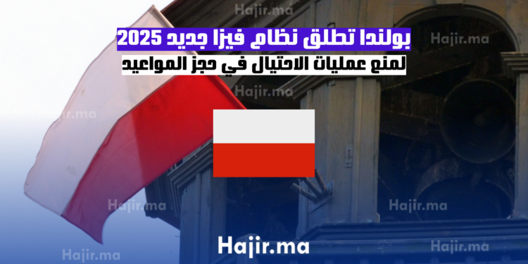 بولندا تطلق نظام فيزا جديد 2025 لمنع عمليات الاحتيال في حجز المواعيد