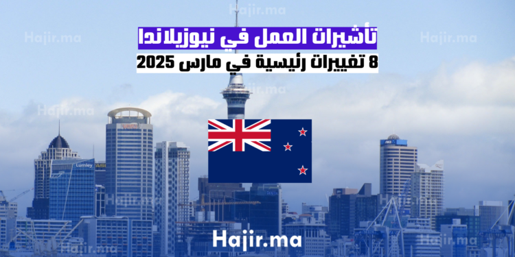 تأشيرات العمل في نيوزيلاندا 8 تغييرات رئيسية في مارس 2025