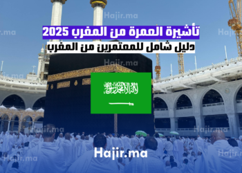 تأشيرة العمرة من المغرب 2025 دليل شامل للمعتمرين من المغرب