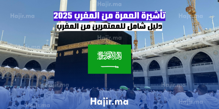 تأشيرة العمرة من المغرب 2025 دليل شامل للمعتمرين من المغرب