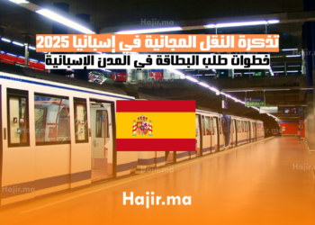 تذكرة النقل المجانية في إسبانيا 2025 خطوات طلب البطاقة في المدن الإسبانية