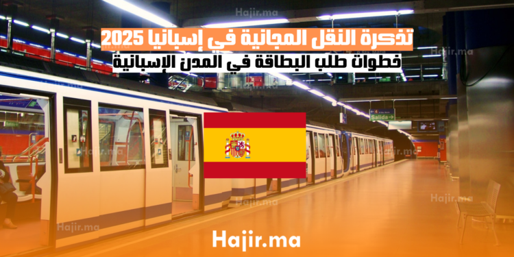 تذكرة النقل المجانية في إسبانيا 2025 خطوات طلب البطاقة في المدن الإسبانية