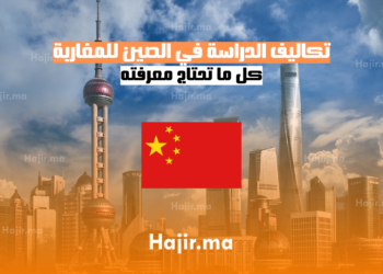 تكاليف الدراسة في الصين للمغاربة بالدرهم 2025