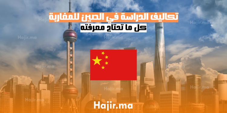 تكاليف الدراسة في الصين للمغاربة بالدرهم 2025