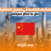 تكاليف الدراسة في الصين للمغاربة بالدرهم 2025