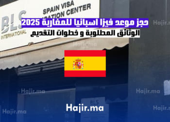 حجز موعد فيزا اسبانيا للمغاربة 2025 الوثائق المطلوبة و خطوات التقديم