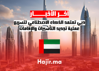 دبي تعتمد الذكاء الاصطناعي لتسريع عملية تجديد التأشيرات والإقامات