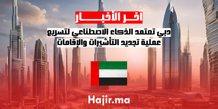 دبي تعتمد الذكاء الاصطناعي لتسريع عملية تجديد التأشيرات والإقامات