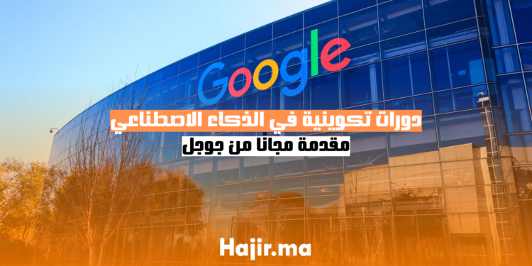 دورات تكوينية في الذكاء الاصطناعي 2025 - مقدمة مجانًا من جوجل