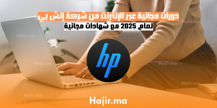 دورات مجانية عبر الإنترنت من شركة إتش بي لعام 2025 مع شهادات مجانية