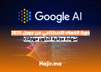 دورة الذكاء الاصطناعي من جوجل 2025 شهادة مجانية لتطوير مهاراتك