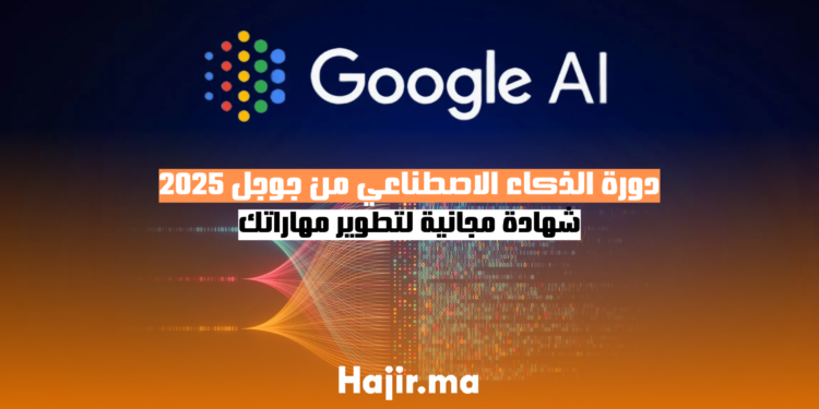 دورة الذكاء الاصطناعي من جوجل 2025 شهادة مجانية لتطوير مهاراتك