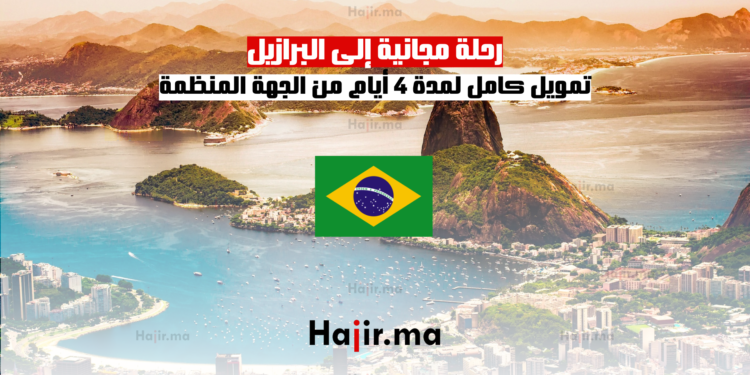 رحلة مجانية إلى البرازيل: تمويل كامل لمدة 4 أيام من الجهة المنظمة