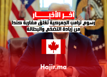 رسوم ترامب الجمركية تقلق مغاربة كندا من زيادة التضخم والبطالة