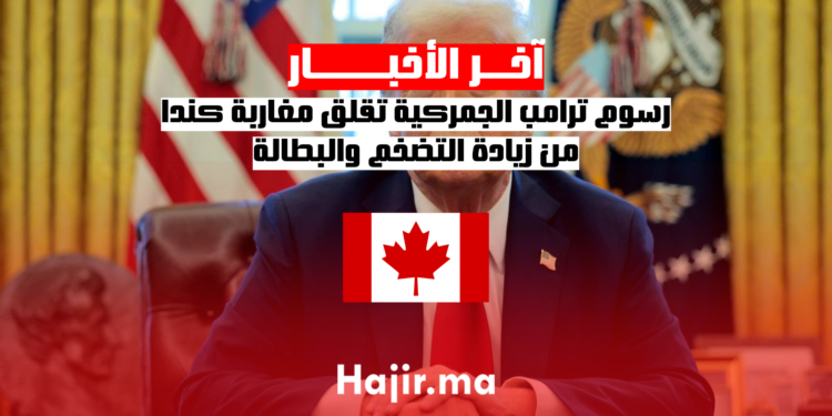 رسوم ترامب الجمركية تقلق مغاربة كندا من زيادة التضخم والبطالة