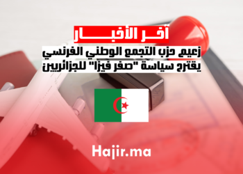 زعيم حزب التجمع الوطني الفرنسي يقترح سياسة صفر فيزا للجزائريين