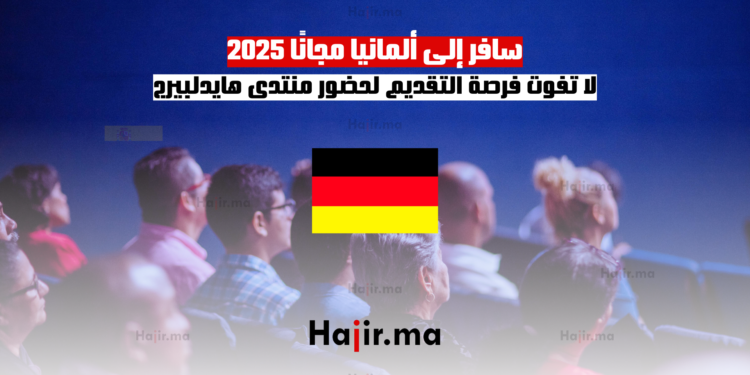 سافر إلى ألمانيا مجانًا 2025 لا تفوت فرصة التقديم لحضور منتدى هايدلبيرج