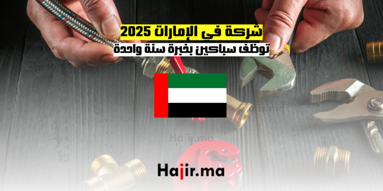 شركة في الإمارات توظف سباكين بخبرة سنة 2025