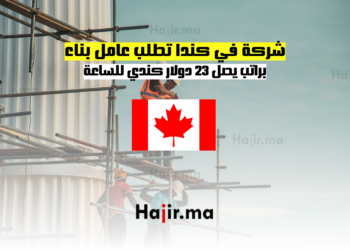 شركة في كندا تطلب عامل بناء براتب يصل 23 دولار كندي للساعة