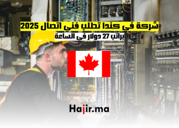 شركة في كندا تطلب فني اتصال 2025 براتب 27 دولار في الساعة
