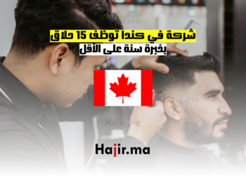 شركة في كندا توظف 15 حلاق بخبرة سنة على الأقل