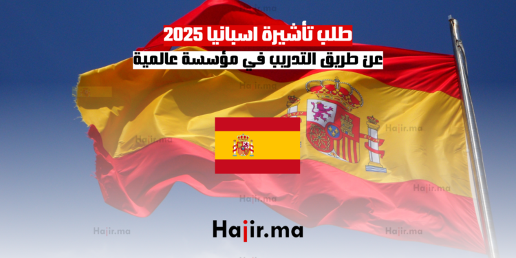 طلب تأشيرة اسبانيا 2025 عن طريق التدريب في مؤسسة عالمية