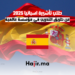 طلب تأشيرة اسبانيا 2025 عن طريق التدريب في مؤسسة عالمية