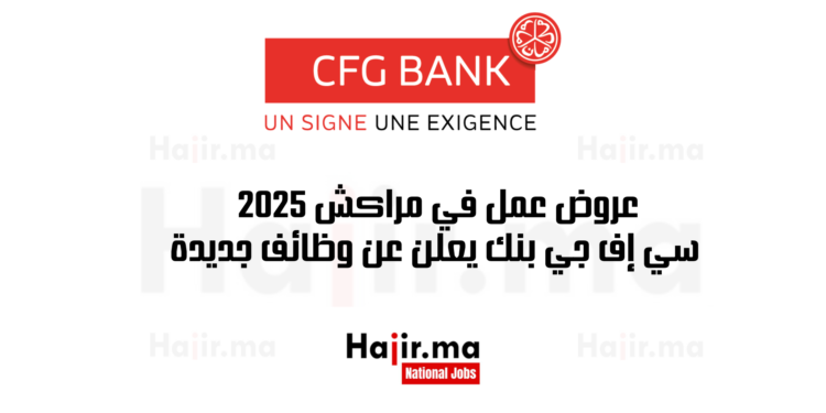 عروض عمل في مراكش 2025 سي إف جي بنك يعلن عن وظائف جديدة