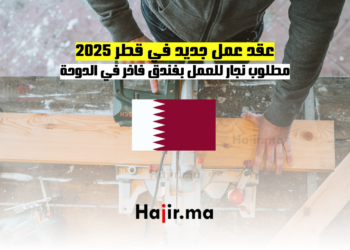 عقد عمل جديد في قطر 2025 مطلوب نجار للعمل بفندق فاخر في الدوحة